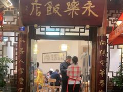 门面-永乐饭店