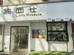 -路西仕·手作西点(气象台路店)
