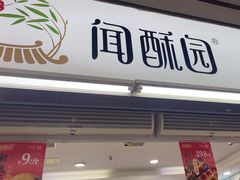 -闻酥园(青羊区文殊坊店)