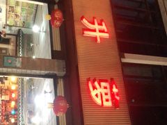 门面-明升萝卜汤