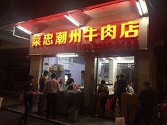 门面-菜忠潮州牛肉店(岗厦店)