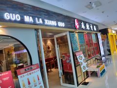 门面-天府国麻辣香锅(李沧万达店)