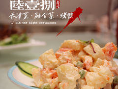-陆壹捌餐厅(五大道店)
