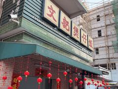 -文记煲仔饭