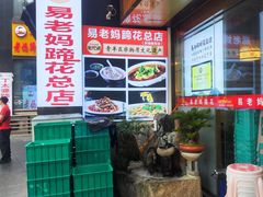 -易老妈蹄花.特色川菜(人民公园总店)