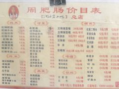 -周肥肠(江油总店)