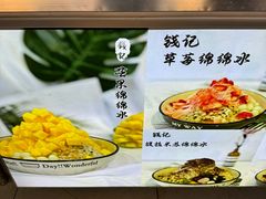 -钱记三鲜冰粉