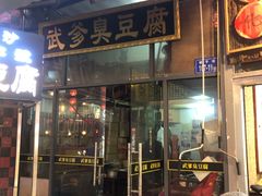 -武爹臭豆腐(坡子街店)