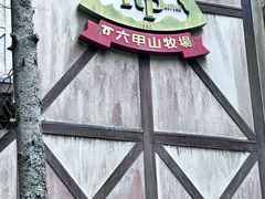 -神户市立六甲山牧场