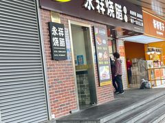-永祥烧腊餐厅(虹口店)
