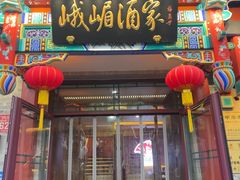 -峨嵋酒家(德内店)
