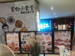 -雲物·云南小馆(好悦天地店)