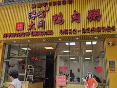 -浮屿大同鸭肉粥·始于1983年