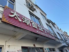 -太湖面馆十八浇(渔港路店)