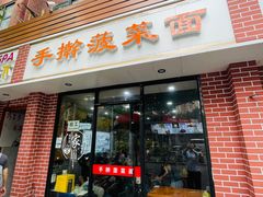 -手擀菠菜面(西康路店)