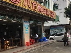 门面-八方海味餐厅