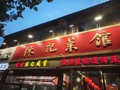 -陈记菜馆·非遗淮扬菜(东关街教场店)