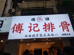 门面-傅强排骨(成都总店)