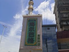 -海尔巴格新疆餐厅(东来兴店)
