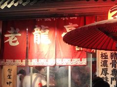 -老龙亭拉面店