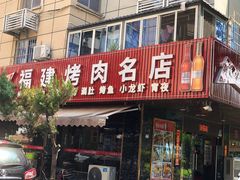 -牛味道炭火烤肉(湖前总店)