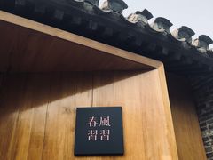 -春风习习