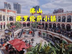 -佛罗伦萨小镇广佛名品奥特莱斯(疏港路店)