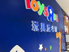 -TOYSRUS玩具反斗城(苏州中心店)