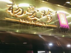 -杨爱珍大排档(龙游店)