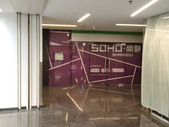 -SOHO尚都