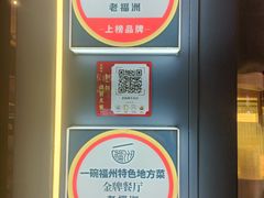 -老福洲·三十年福州味(斗东店)