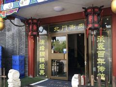 门面-北门涮肉·炭火铜锅涮肉(什刹海店)