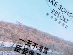 -中旅松花湖滑雪场
