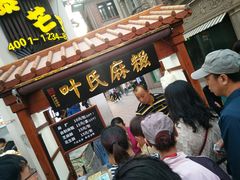 门面-叶氏麻糍(鼓浪屿店)