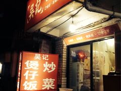 吴记口味馆-吴记口味馆