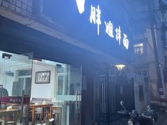 门面-邓邓胖姐拌面(濉溪路店)
