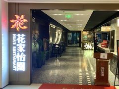 -花家怡园HUA'S RESTAURANT(崇文门·哈德门广场店)
