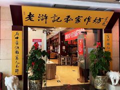 门面-老浒记民俗酒楼(王府井店)