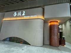 -手技王·影院足道·SPA(深圳之眼店)