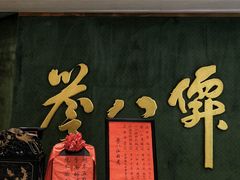 -誉八仙粤菜(万象天地店)