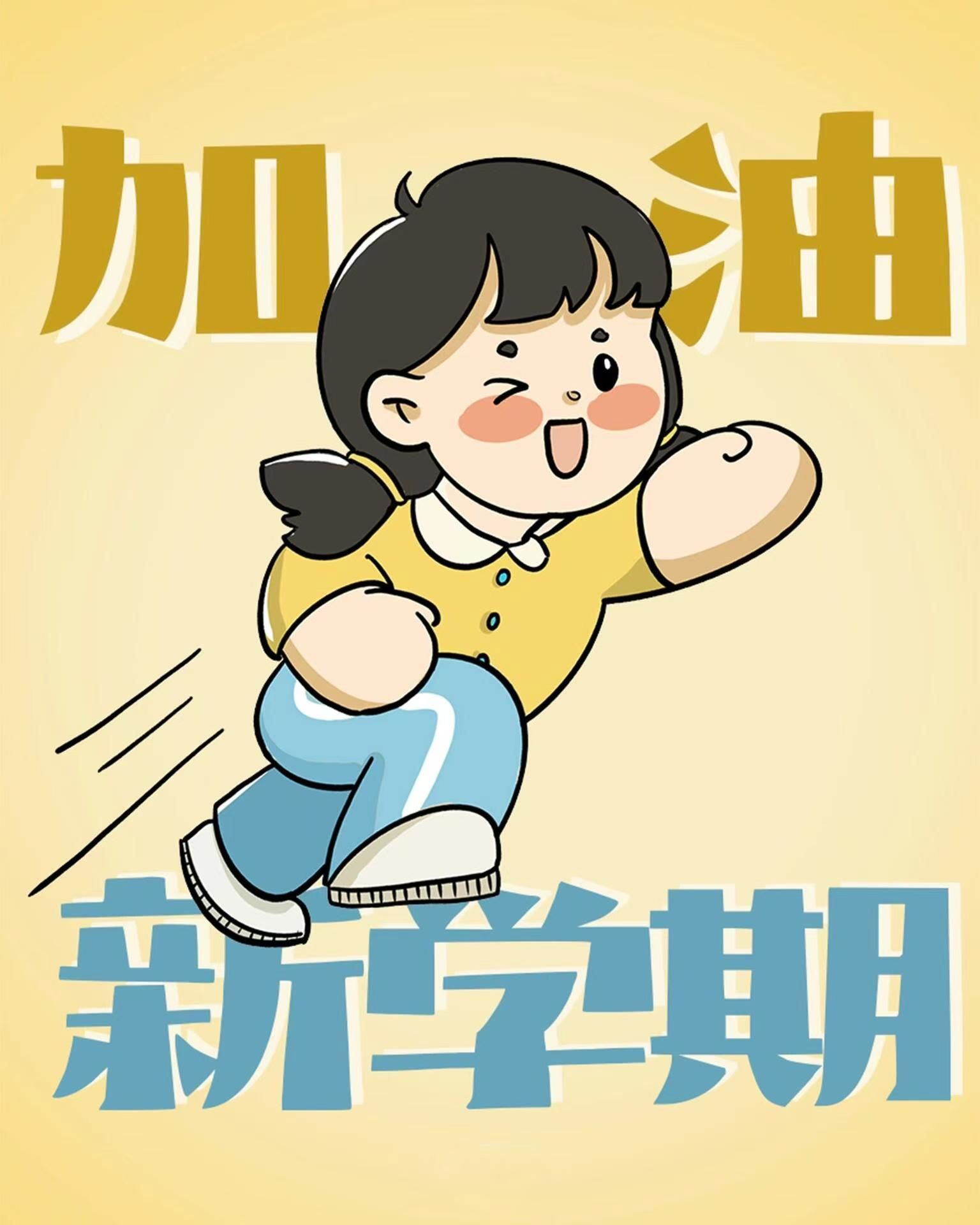开学啦,新学期加油