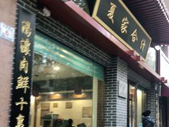 门面-夏家合汁(天润花园小区店)