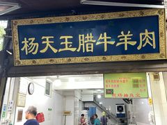 门面-杨天玉腊牛羊肉店