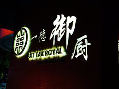 -一德轩·闽.粤料理(福州广场店)