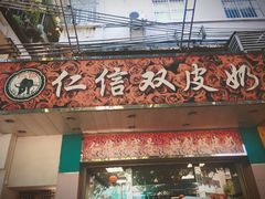 门面-仁信双皮奶(东川路店)