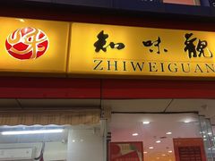 -知味观(古荡店)