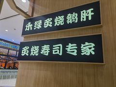 -禾绿寿司(星光68广场店)