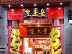-皇上皇(北京路店)