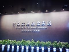 -侵华日军南京大屠杀遇难同胞纪念馆