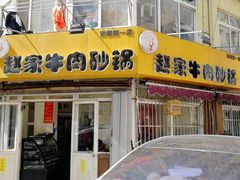 -赵家牛肉砂锅(台西三路店)